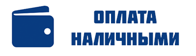 Наличными при самовывозе